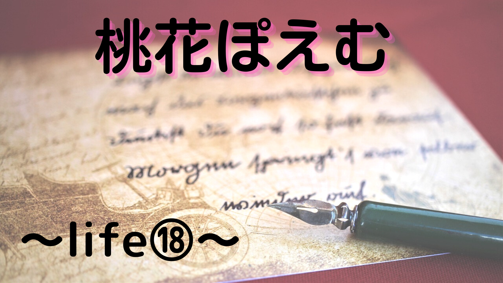 桃花ぽえむ【人生１８】