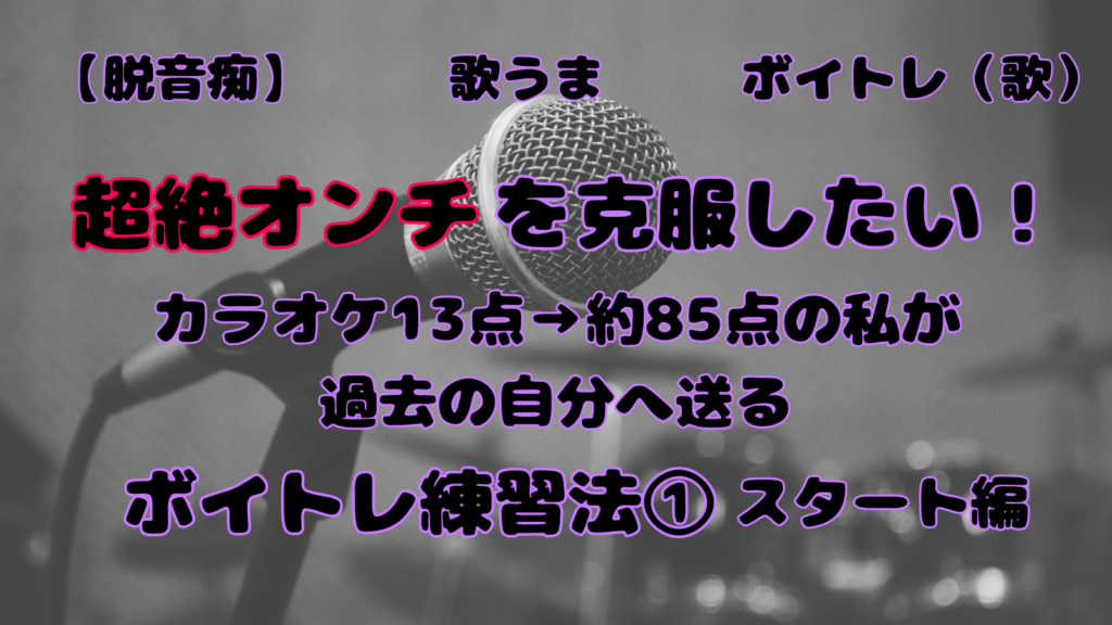 アイキャッチ（ボイトレ歌①）