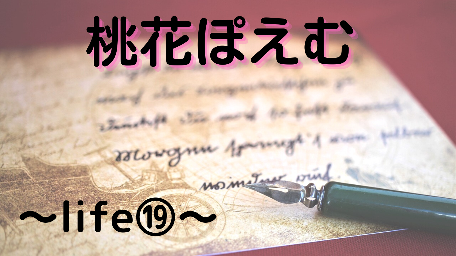 桃花ぽえむ【人生１９】