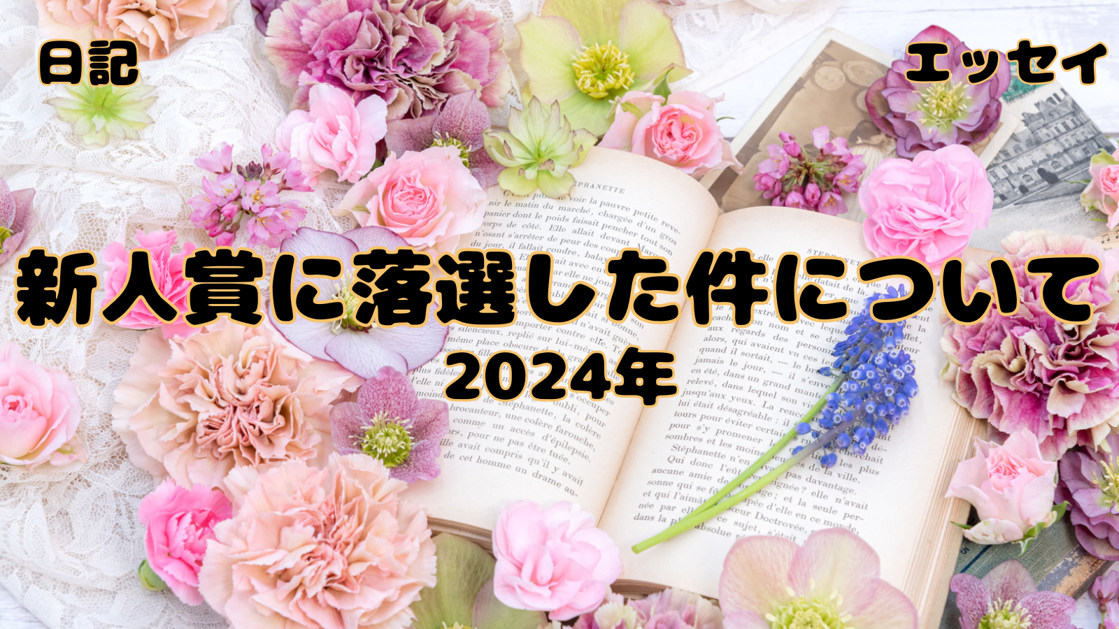 アイキャッチ（落選2024）