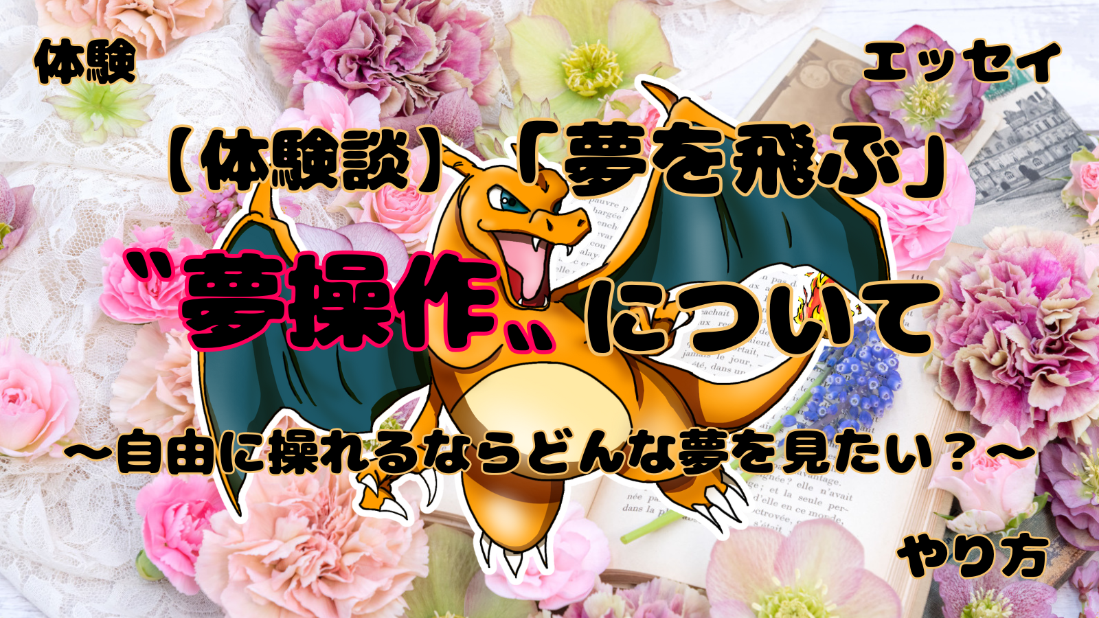 アイキャッチ（夢操作）