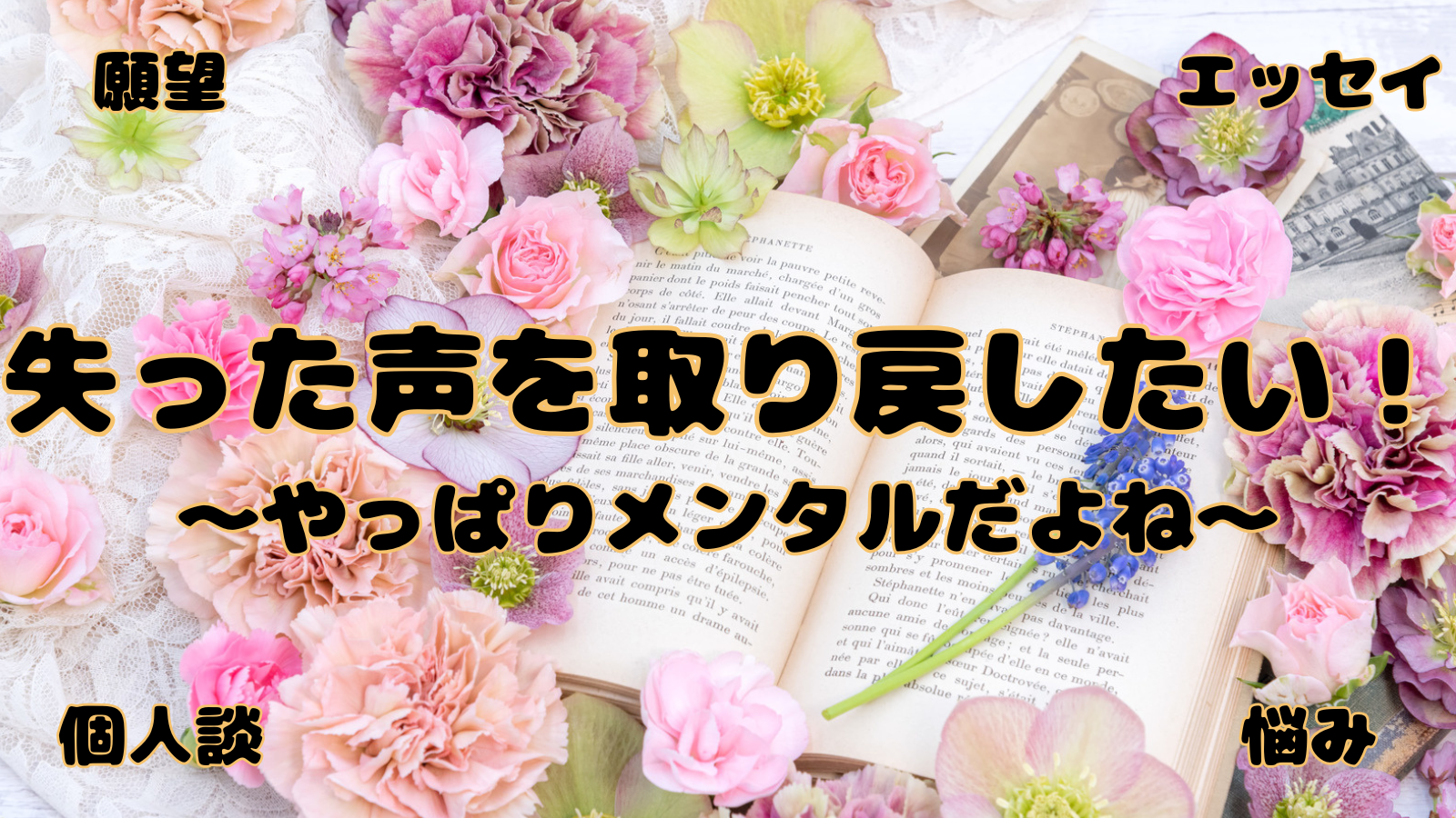 アイキャッチ（失声）