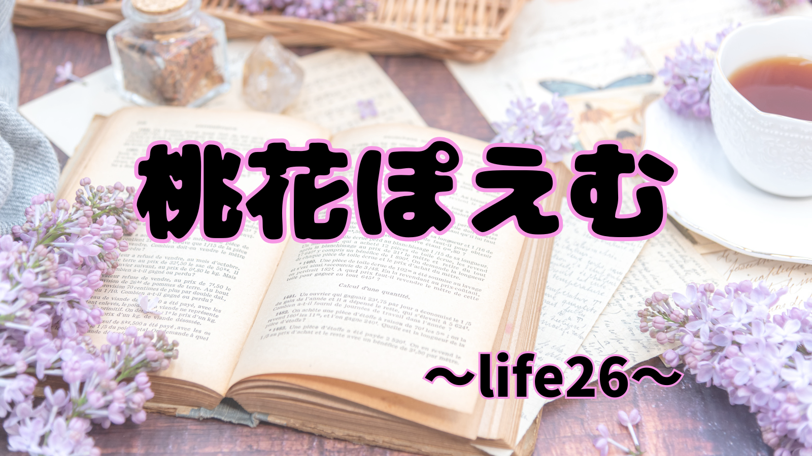 アイキャッチ（詩：人生26）