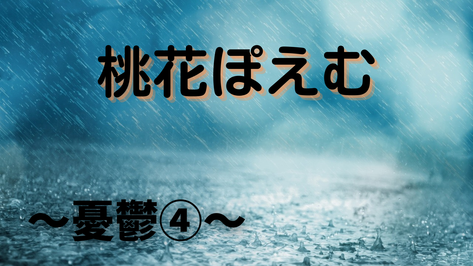 桃花ぽえむ【憂鬱４】