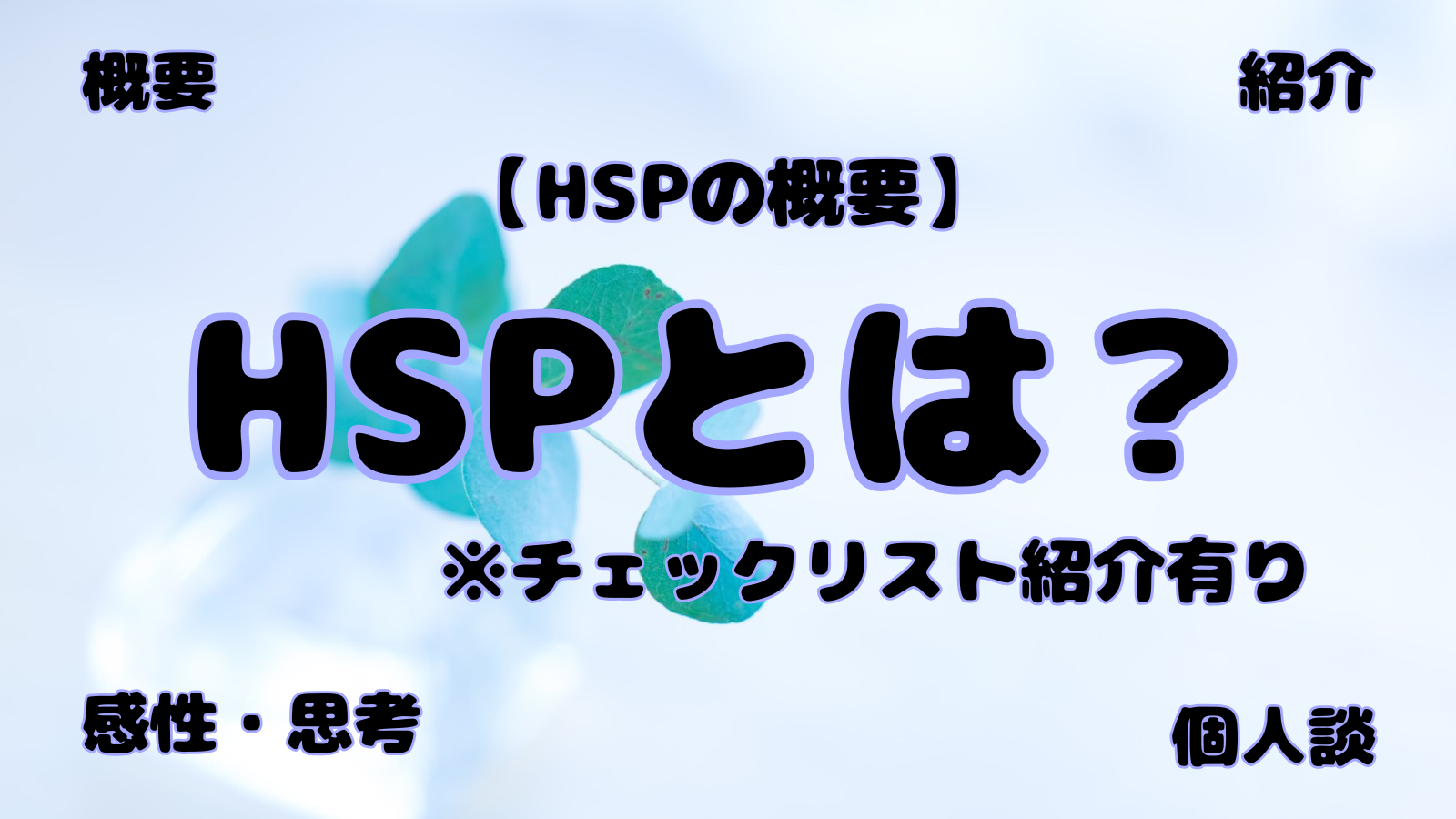 アイキャッチ（HSPとは）