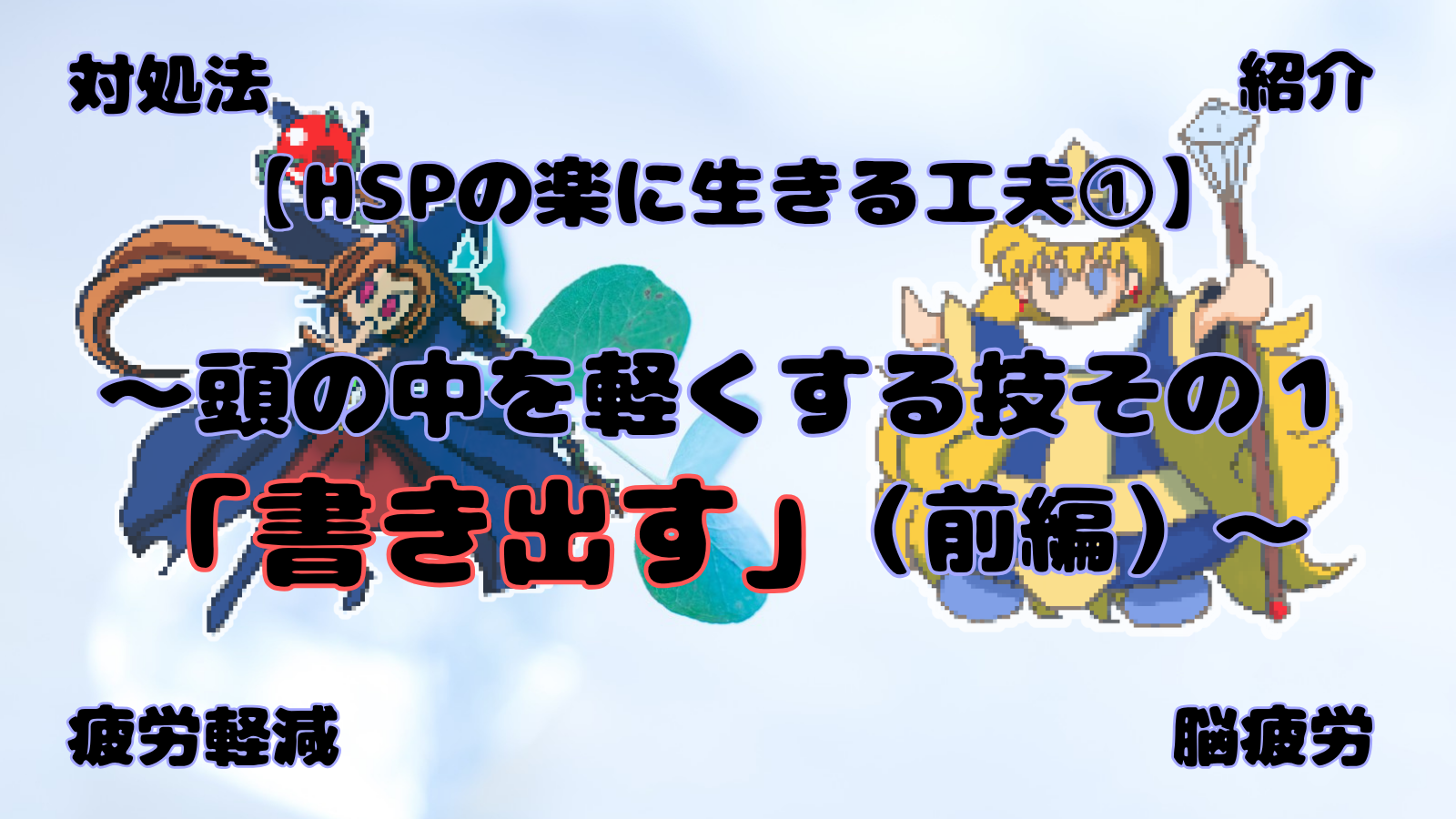 アイキャッチ（HSP対処法1）
