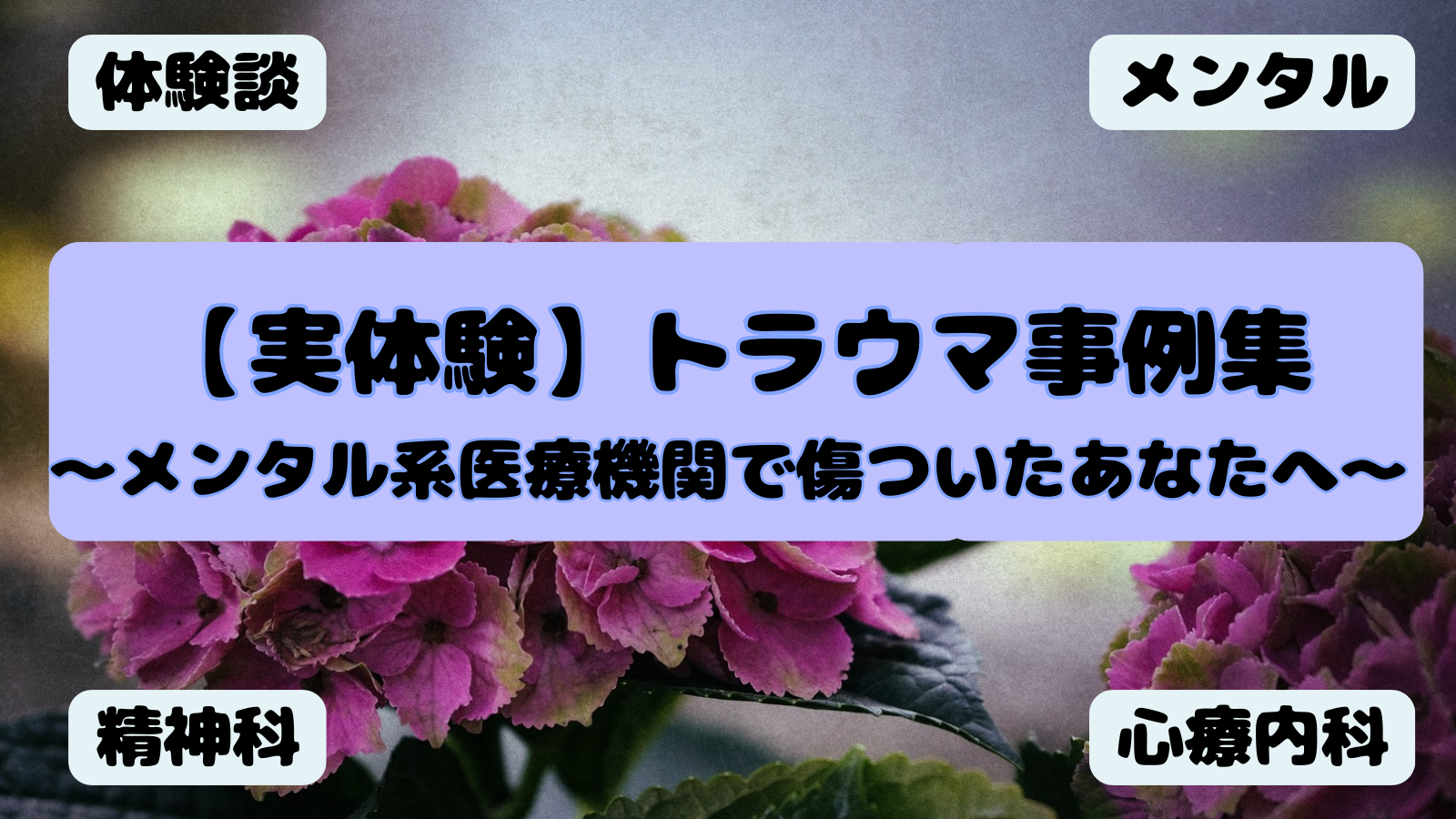 アイキャッチ（メンタルトラウマ事例集）