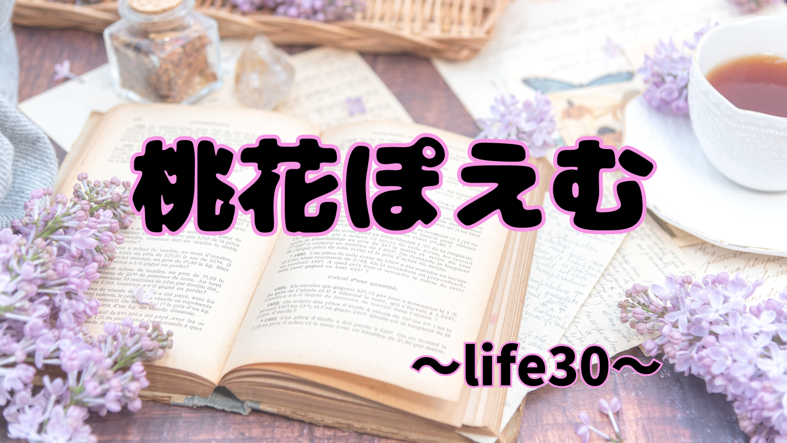 アイキャッチ（詩：人生30）